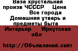 Ваза хрустальная произв ЧСССР. › Цена ­ 10 000 - Все города Домашняя утварь и предметы быта » Интерьер   . Иркутская обл.